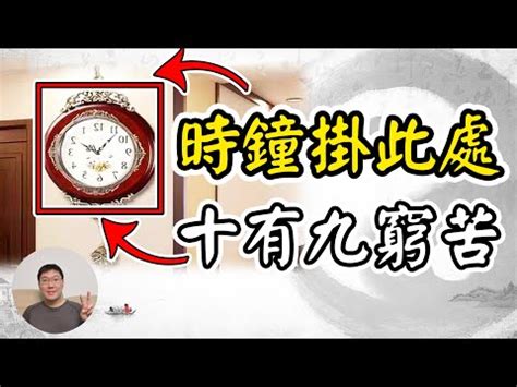 掛鐘風水|風水時鐘：旺宅5大法